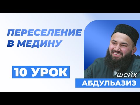 Хиджра Пророка - шейх Абдульазиз