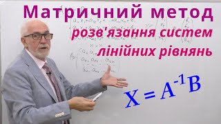 картинка: ЛА06. Матричний метод розв'язання систем лінійних рівнянь.