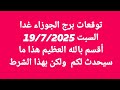توقعات برج الجوزاء غدا السبت 19 7 2025 أقسم بالله العظيم هذا ما سيحدث لكم ولكن بهذا الشرط توقعات برج الجوزاء غدا السبت 19 7 2025 أقسم بالله العظيم هذا ما سيحدث لكم ولكن بهذا الشرط