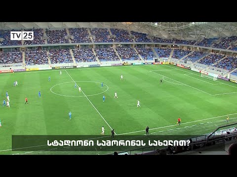 სტადიონი სამორინეს სახელით?