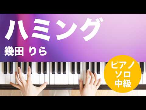 ハミング 幾田 りら