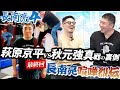 【長南亮】TRIBEのボスが語る萩原京平vs秋元強真戦の裏側。長南亮喧嘩烈伝！最終回！