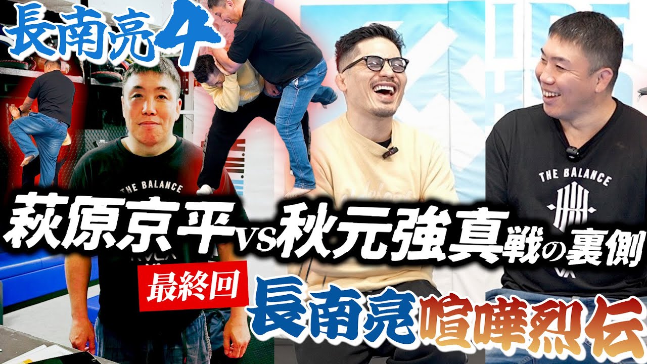 【長南亮】TRIBEのボスが語る萩原京平vs秋元強真戦の裏側。長南亮喧嘩烈伝！最終回！