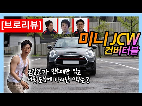 [브로리뷰] <strong>미니</strong> JCW <strong>컨버터블</strong> 시승, 근데 곤잘로 왜 옷 벗었?