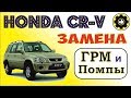 Honda CR-V, кузов RD1, двигатель B20B, Замена ГРМ и Помпы. (#AvtoservisNikitin)