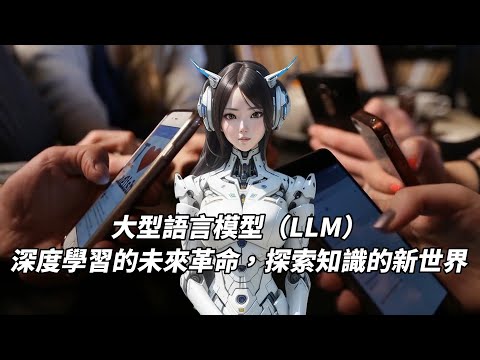 大型語言模型（LLM）深度學習的未來革命，探索知識的新世界｜竤洋科技頻道｜Hongyang mutimedia technology