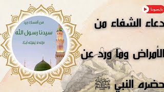 دعاء الشفاء من الأمراض الروحانية والعضوية باذن الله