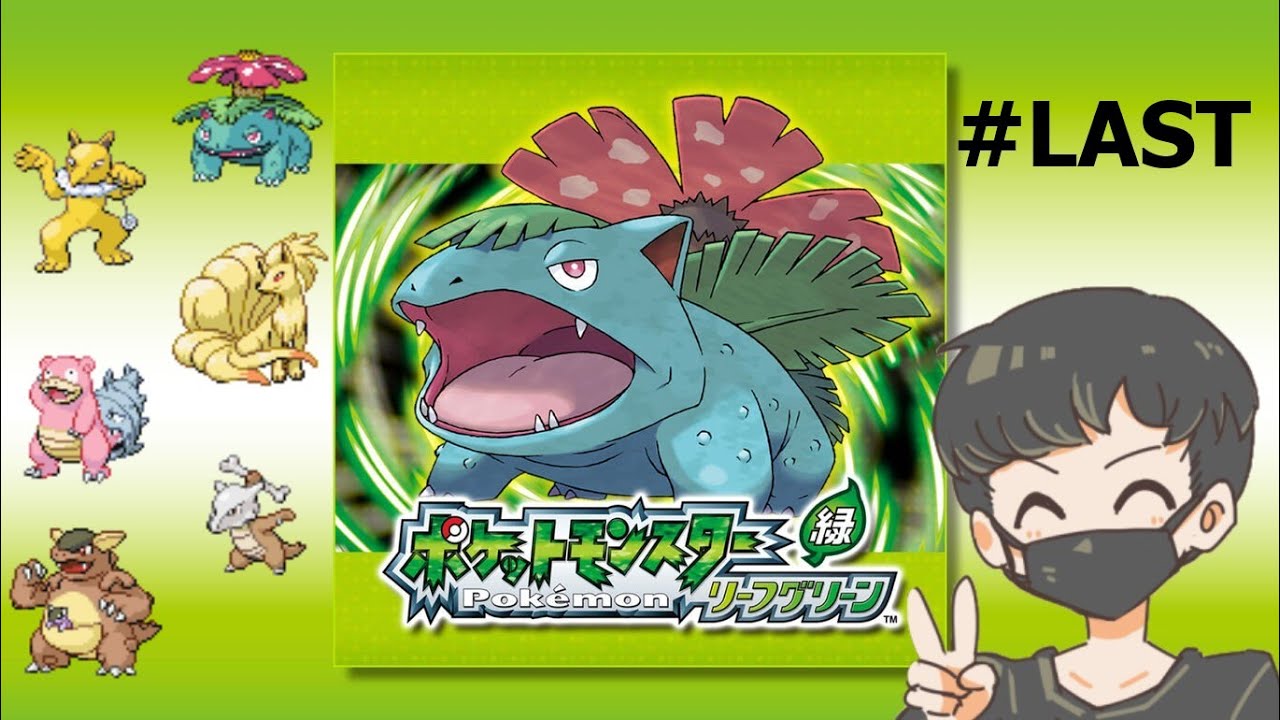 ポケットモンスター リーフグリーン】#last 四天王戦 (switch) - YouTube