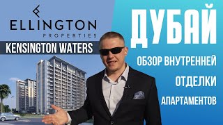 Продажа квартир в Дубае. Обзор отделки от застройщика Ellington в жилом комплексе Kensington Waters.