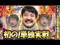 【くずパチ　特別編】くずパチの5年間を振り返る実戦特別企画！！もぐら編