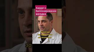 Врач хирург о баллонировании желудка #медицина #shorts #медгард_оренбург #похудение