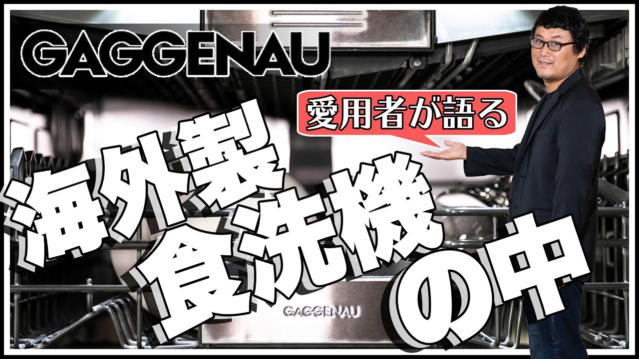 海外製食洗機 ガゲナウの中や機能はどうなってるの 愛用者が細かく解説 Youtube 海外製食洗機 ガゲナウの中や機能はどうなってるの 愛用者が細かく解説 Youtube