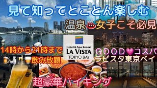 温泉【ラビスタ東京ベイ】連泊おこもりステイ