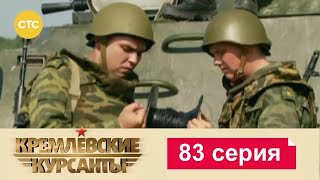 Кремлевские Курсанты | Сезон 1 | Серия 83