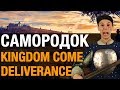 Обзор Kingdom Come: Deliverance - САМОРОДОК ИГРОВОЙ ИНДУСТРИИ(PS4/Xbox One/PC/Мнение)