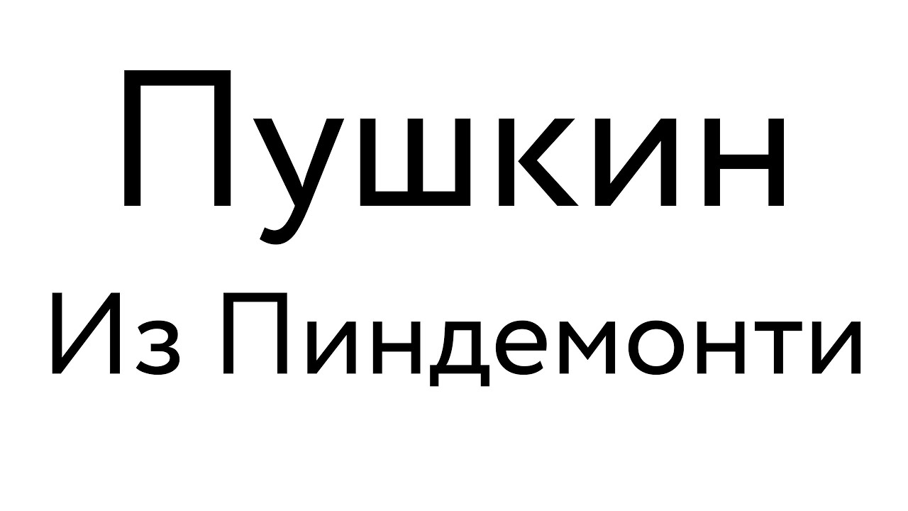 Пушкин – Из Пиндемонти - YouTube