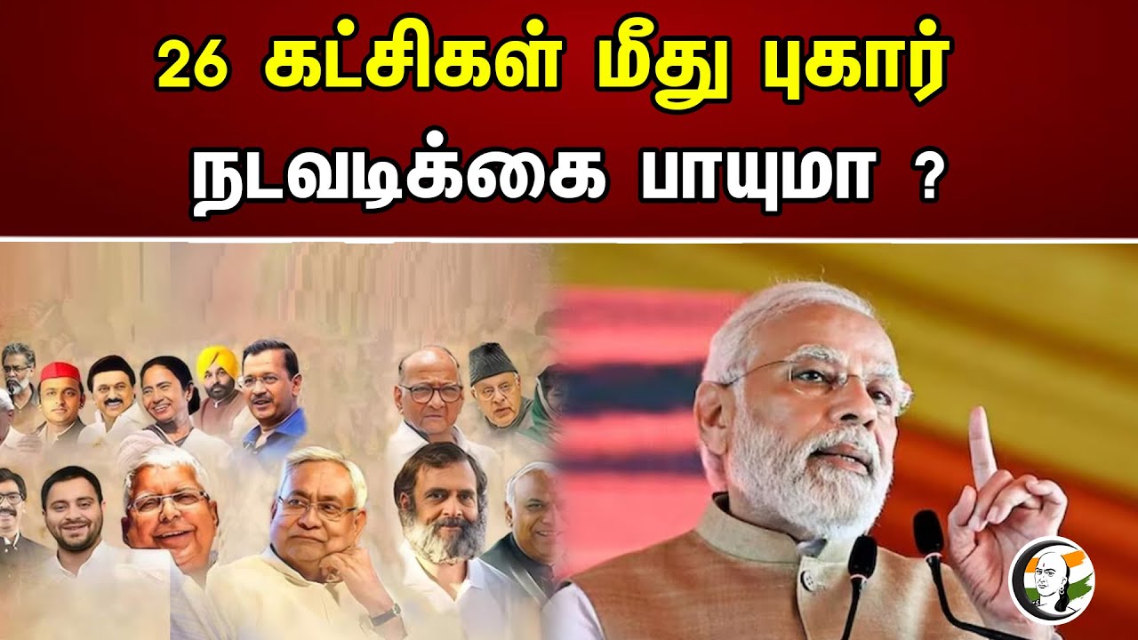 26 கட்சிகள் மீது புகார் | நடவடிக்கை பாயுமா ? Chanakyaa News | 20.07.2023