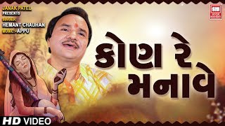 વીણેલા મોતી | હેમંત ચૌહાણ | Kon Re Samjave Kon Re Manave | Mirabai Bhajan | Hemant Chauhan Bhajan