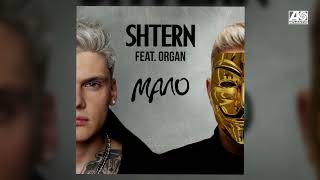SHTERN  - МАЛО (feat. ORGAN)