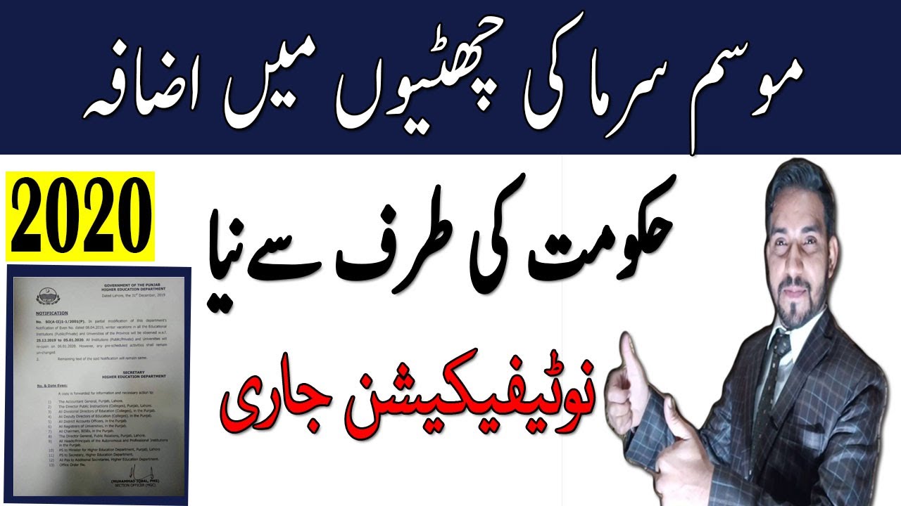 Winter holidays extension 2020 – Extension of winter holidays in Pakistan – winter vacation 2020