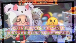 (original)~Суть тренда показать в какие игры ты играешь 🎮~ gacha life