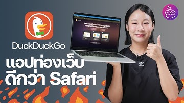 DuckDuckGo แอปท่องเว็บ ที่เจ๋งกว่า ดีกว่า Safari #iMoD