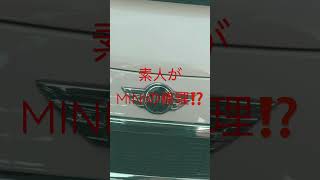 素人がミニクーパーの修理⁉️