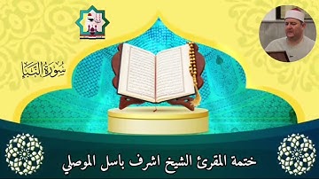 @مع الختمة المرتلة لفضيلة الشيخ المقرئ اشرف باسل الموصلي حفظه الله سورة النبأ