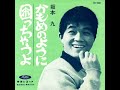 困っちゃうよ/坂本九