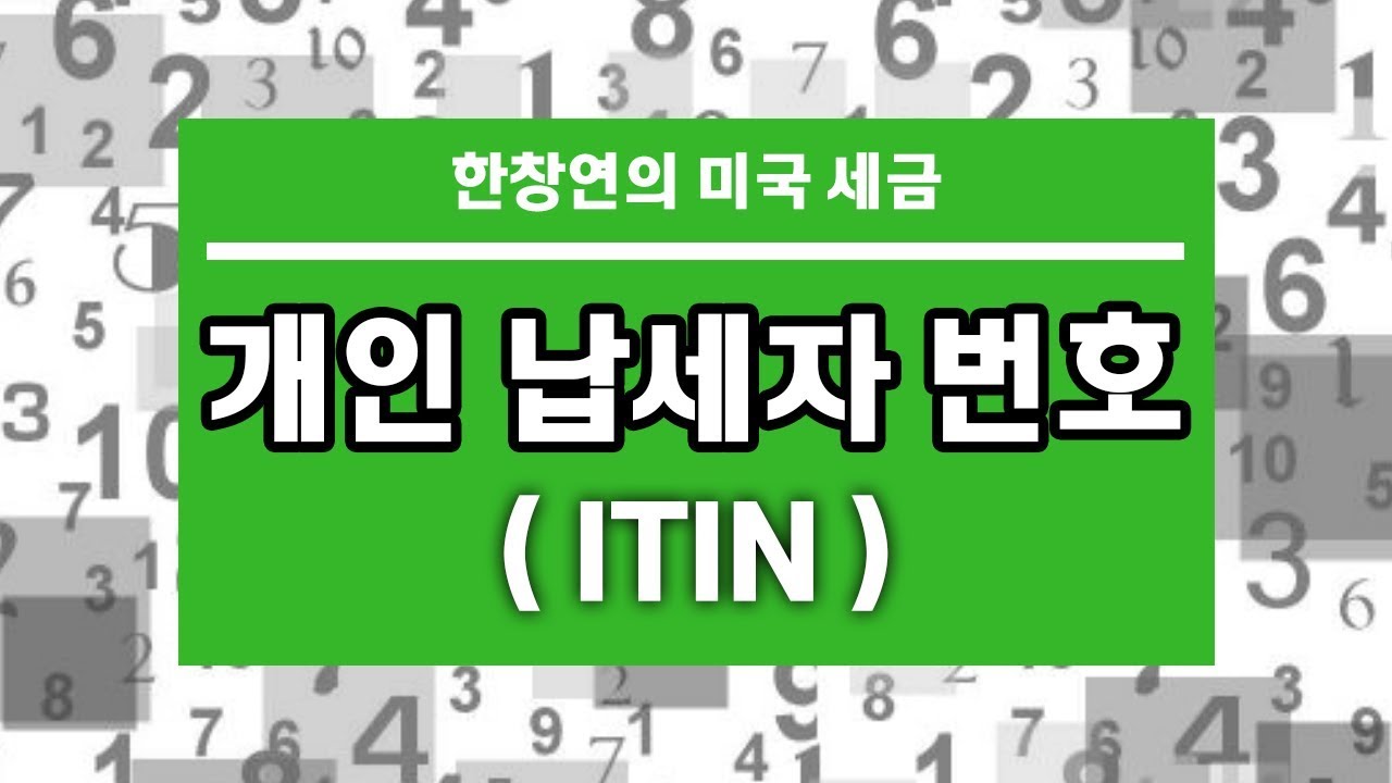 한창연의 미국 세금 - 개인 납세자 번호