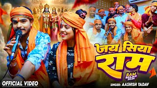 #Video | जय सिया राम | #Aashish Yadav | Jai Siya Ram | #Ram Bhajan Song | #New Bhakti Song 2024