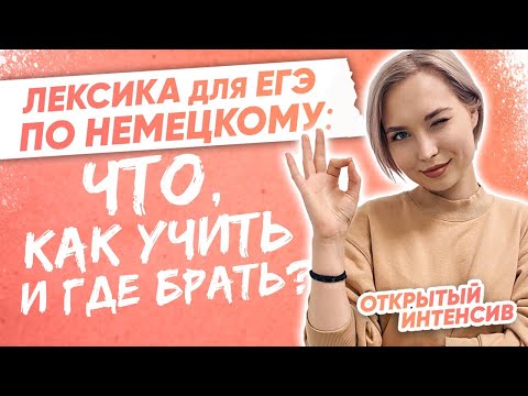 Лексика для ЕГЭ по немецкому: что, как учить и где брать? | PARTA | НЕМЕЦКИЙ ЯЗЫК ЕГЭ