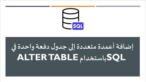 إضافة أعمدة متعددة إلى جدول دفعة واحدة في SQL باستخدام ALTER TABLE