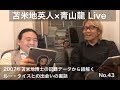苫米地英人博士×青山龍【初公開Live1】ルータイスとの出会いの裏話