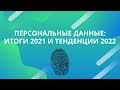 Персональные данные итоги 2021 и тенденции 2022