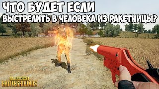 ЧТО БУДЕТ ЕСЛИ ИЗ РАКЕТНИЦЫ ВЫСТРЕЛИТЬ В ИГРОКА? - PUBG