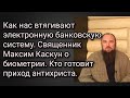 Как нас втягивают в электронную банковскую систему.Священник М.Каскун о биометрии.Приход антихриста.