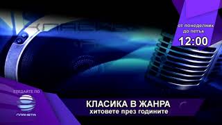 Класика в жанра - хитовете през годините планета тв телевизия планета планета пайнер телевизията пла