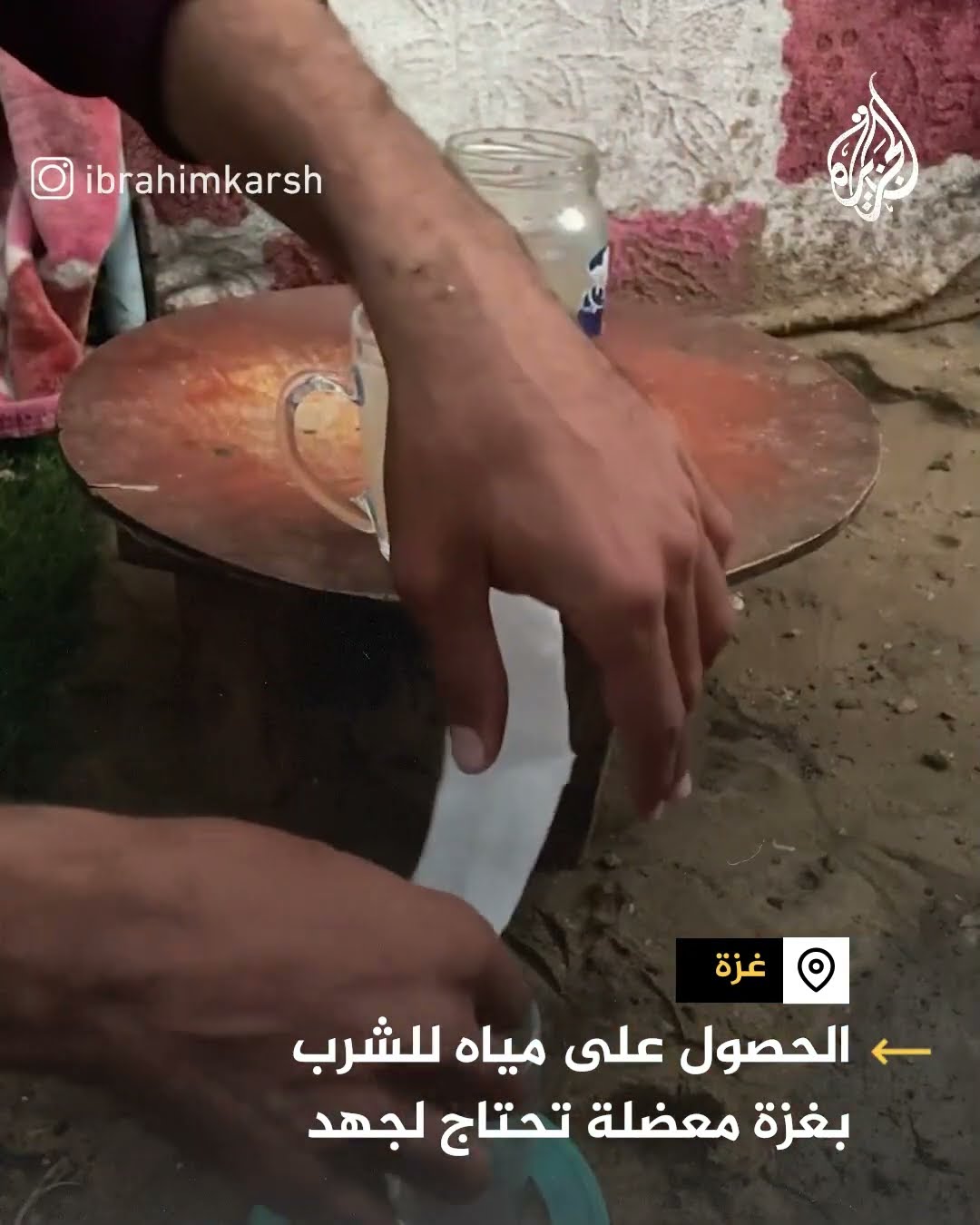 تنقية بطرق بدائية.. نازح يستخرج الماء من الطين في غزة