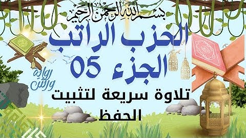 الحزب الراتب الجزء 5 تلاوة سريعة ورش لتثبيت الحفظ ورد يومي من القران