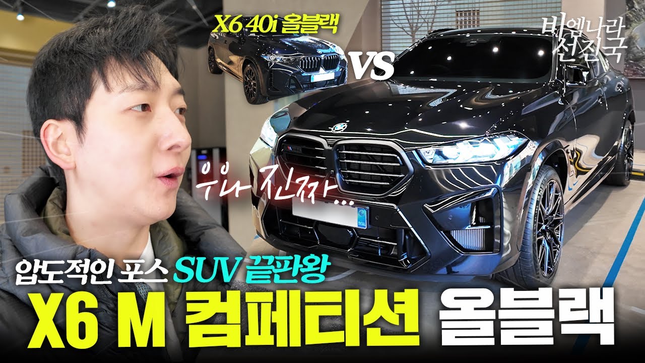 드디어 나왔습니다. X6 M COMPETITION 26년식 첫 1호차 출고했습니다
