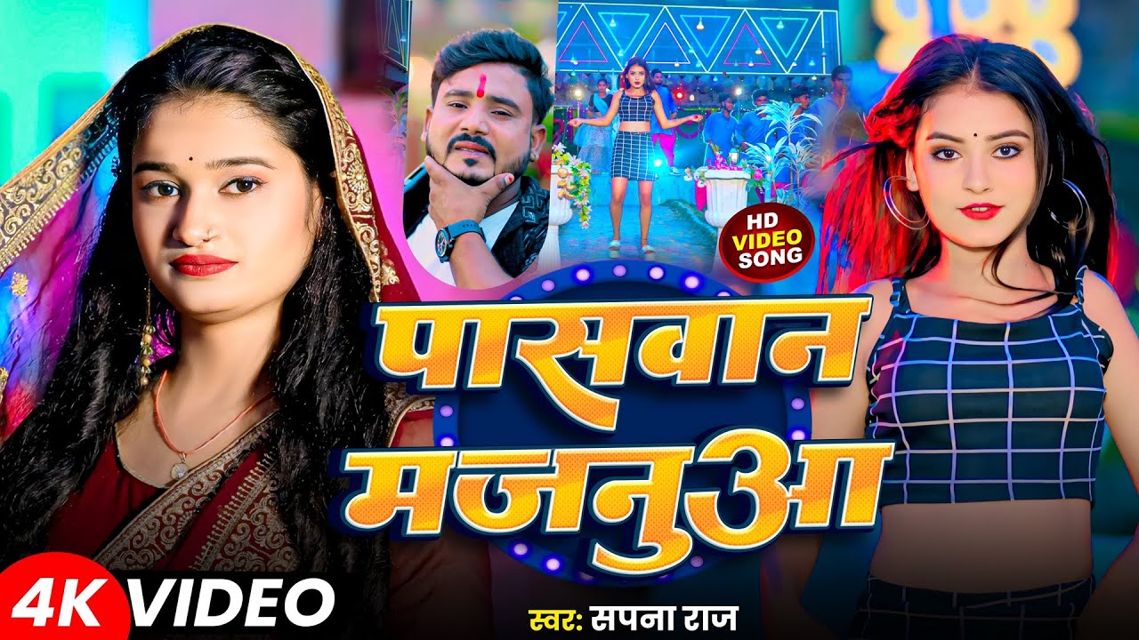 #Video | पासवान मजनुआ | #Sapna Raj | Paswan Majaua | सुपरहिट #भोजपुरी गाना | New Bhojpuri Song 2025