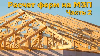 видео: Расчет ферм на МЗП (часть 2 построение и расчет) картинка: Расчет ферм на МЗП (часть 2 построение и расчет)