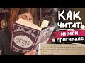 КАК Я ЧИТАЮ КНИГИ НА АНГЛИЙСКОМ ЯЗЫКЕ📖easy breezy!😁