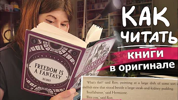 КАК Я ЧИТАЮ КНИГИ НА АНГЛИЙСКОМ ЯЗЫКЕ📖easy breezy!😁