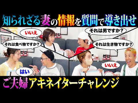 【大熱戦&大接戦】知られざる妻の情報を上手な質問で導き出せ！～ご夫婦アキネーターチャレンジ～