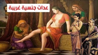 6 عادات  غــريــبـــة ومـــقـــززة لشعوب العالم القديم والحديث