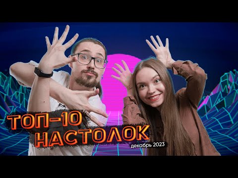 Видео: Наши ТОП-10 любимых настольных игр на декабрь 2023 | Угадываем предпочтения в настолках