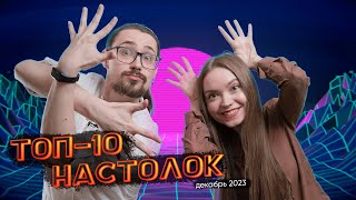 Наши ТОП-10 любимых настольных игр на декабрь 2023 | Угадываем предпочтения в настолках by Кинем Кости | канал о настольных играх  9,563 views 4 months ago 40 minutes