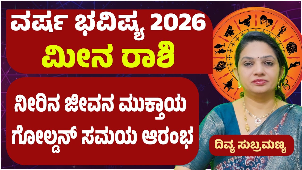 ಮೀನ ರಾಶಿ ವರ್ಷ ಭವಿಷ್ಯ 2026 Meena Rashi Varsha Bhavishya 2026 Kannada Pisces 2026 horoscope